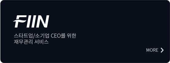 FIIN — 스타트업/소기업 CEO를 위한 재무관리 서비스