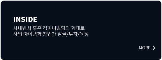 INSIDE — 사내벤처 혹은 컴퍼니빌딩의 형태로 사업 아이템과 창업가 발굴/투자/육성