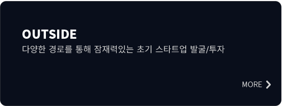 OUTSIDE — 다양한 경로를 통해 잠재력있는 초기 스타트업 발굴/투자