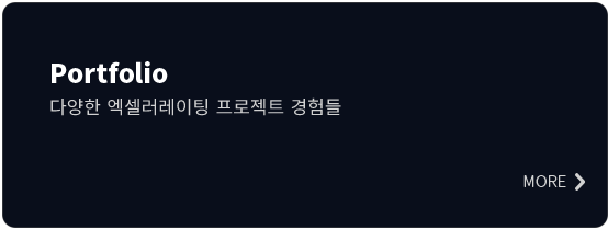 Portfolio — 다양한 액셀러레이팅 프로젝트 경험들