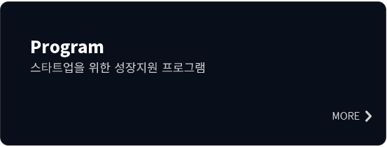 Program — 스타트업을 위한 성장지원 프로그램