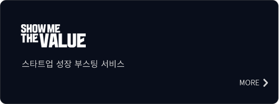 SHOW ME THE VALUE — 스타트업 성장 부스팅 서비스