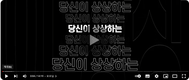 영상: 당신이 상상하는