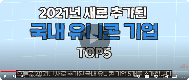영상: 2021년 새로 추가된 국내 유니콘 기업 TOP5